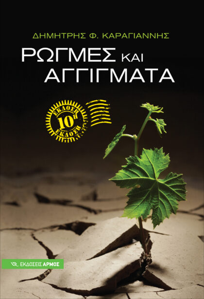 ΡΩΓΜΕΣ ΚΑΙ ΑΓΓΙΓΜΑΤΑ