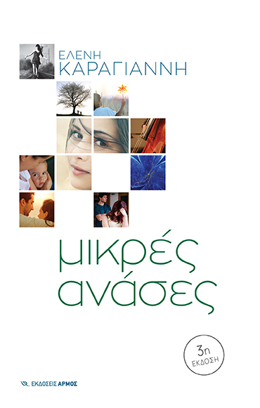 ΜΙΚΡΕΣ ΑΝΑΣΕΣ