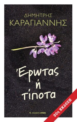 ΕΡΩΤΑΣ Ή ΤΙΠΟΤΑ