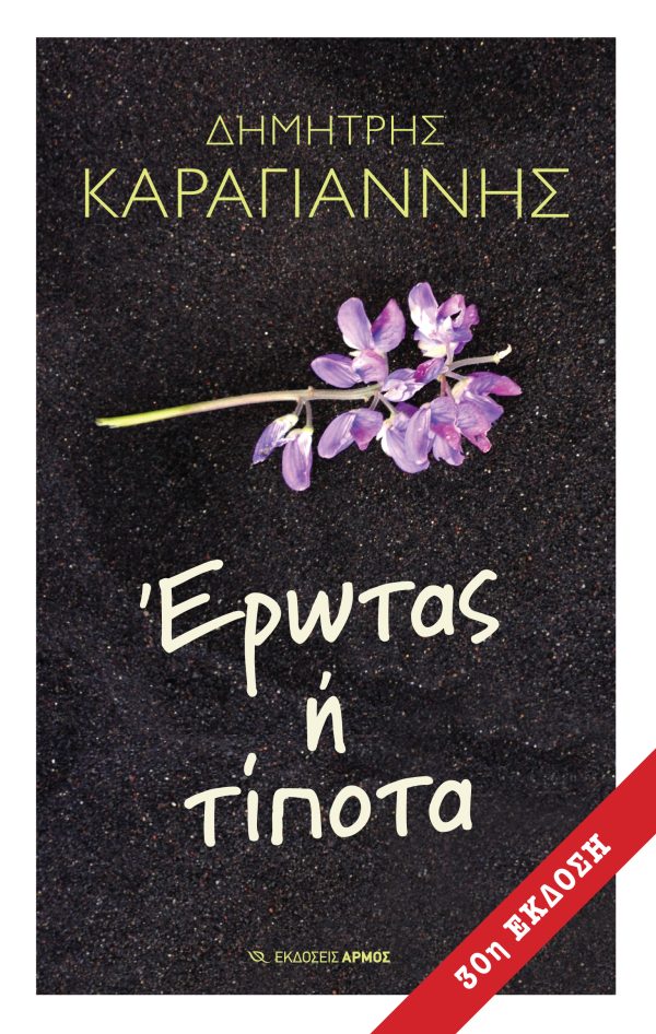 ΕΡΩΤΑΣ Ή ΤΙΠΟΤΑ