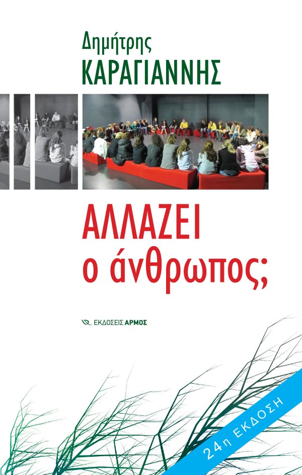 ΑΛΛΑΖΕΙ Ο ΑΝΘΡΩΠΟΣ;