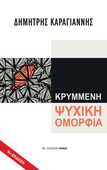 ΚΡΥΜΜΕΝΗ ΨΥΧΙΚΗ ΟΜΟΡΦΙΑ